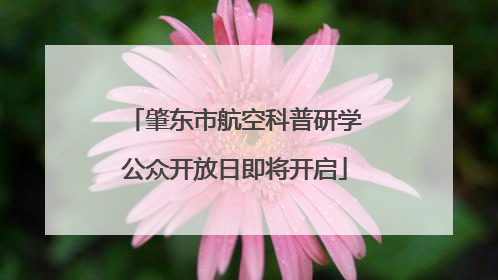 肇东市航空科普研学公众开放日即将开启