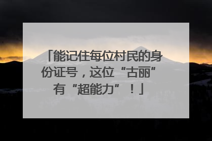 能记住每位村民的身份证号，这位“古丽”有“超能力”！