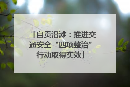 自贡沿滩：推进交通安全“四项整治”行动取得实效
