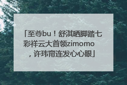 至尊bu！舒淇晒脚踏七彩祥云大首领zimomo，许玮甯连发心心眼
