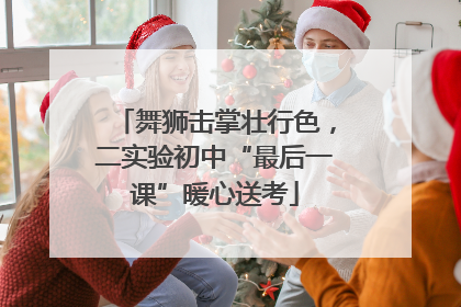 舞狮击掌壮行色，二实验初中“最后一课”暖心送考