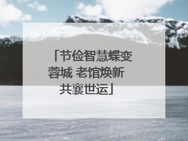 节俭智慧蝶变蓉城 老馆焕新共襄世运