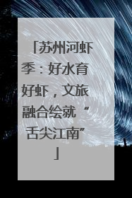 苏州河虾季：好水育好虾，文旅融合绘就“舌尖江南”