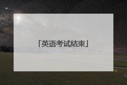 英语考试结束