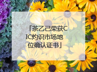 茶乙己荣获CIC灼识市场地位确认证书