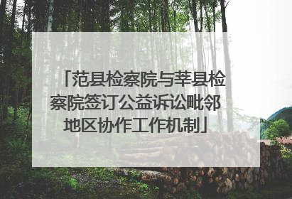 范县检察院与莘县检察院签订公益诉讼毗邻地区协作工作机制