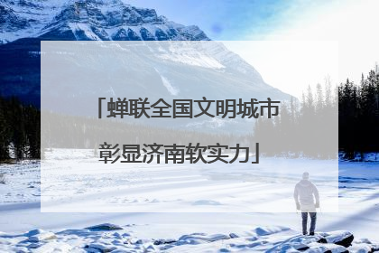 蝉联全国文明城市 彰显济南软实力