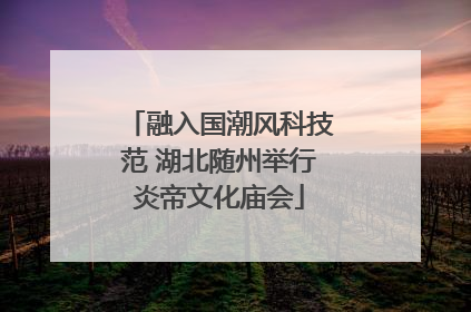 融入国潮风科技范 湖北随州举行炎帝文化庙会