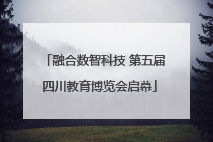 融合数智科技 第五届四川教育博览会启幕