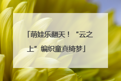 萌娃乐翻天！“云之上”编织童真绮梦