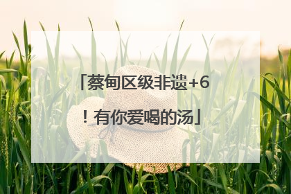 蔡甸区级非遗+6！有你爱喝的汤