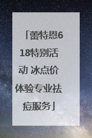 蕾特恩618特别活动 冰点价体验专业祛痘服务