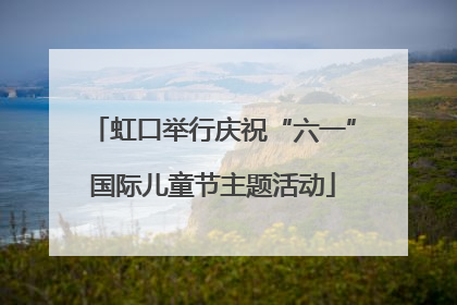 虹口举行庆祝“六一”国际儿童节主题活动