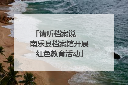 请听档案说——南乐县档案馆开展红色教育活动