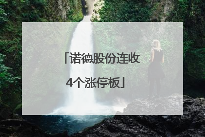 诺德股份连收4个涨停板