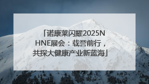 诺康莱闪耀2025NHNE展会：载誉前行，共探大健康产业新蓝海