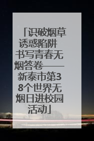 识破烟草诱惑陷阱 书写青春无烟答卷——新泰市第38个世界无烟日进校园活动
