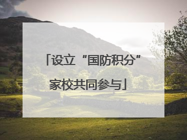 设立“国防积分” 家校共同参与