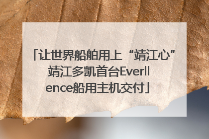 让世界船舶用上“靖江心” 靖江多凯首台Everllence船用主机交付