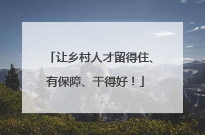 让乡村人才留得住、有保障、干得好！