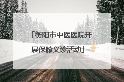 衡阳市中医医院开展保膝义诊活动