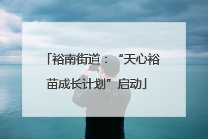 裕南街道：“天心裕苗成长计划”启动