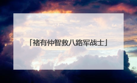 褚有仲智救八路军战士