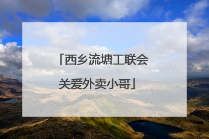 西乡流塘工联会关爱外卖小哥