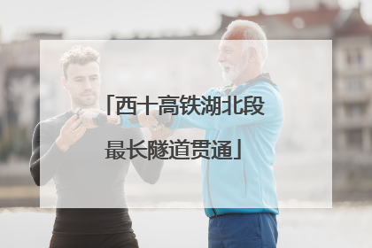 西十高铁湖北段最长隧道贯通