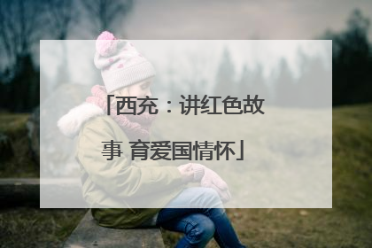 西充：讲红色故事 育爱国情怀