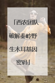 西农团队破解秦岭野生木耳基因密码