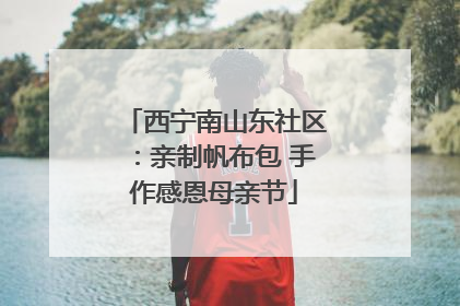 西宁南山东社区：亲制帆布包 手作感恩母亲节