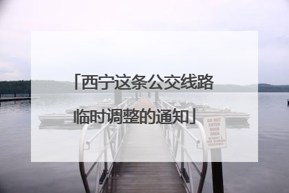 西宁这条公交线路临时调整的通知