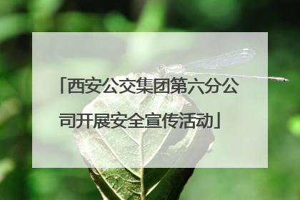 西安公交集团第六分公司开展安全宣传活动