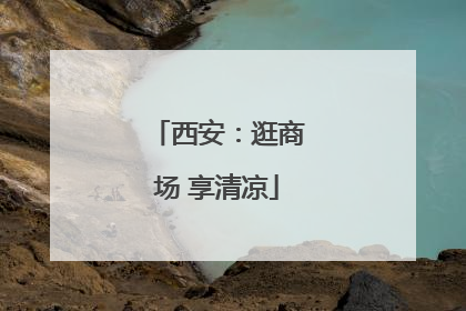 西安：逛商场 享清凉