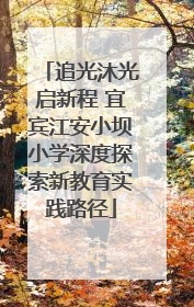 追光沐光启新程 宜宾江安小坝小学深度探索新教育实践路径