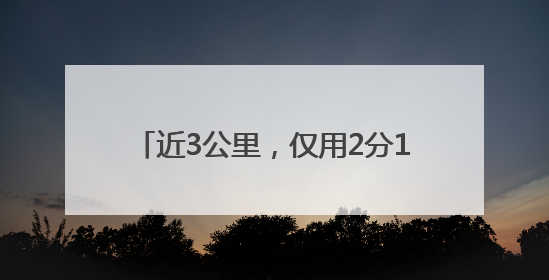 近3公里，仅用2分15秒！高考首日，他被交警紧急护送至考场