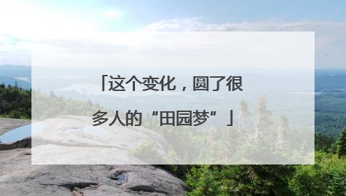 这个变化，圆了很多人的“田园梦”