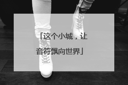 这个小城，让音符飘向世界