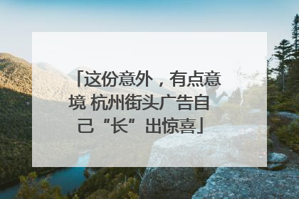 这份意外，有点意境 杭州街头广告自己“长”出惊喜