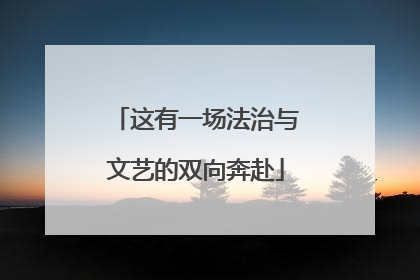 这有一场法治与文艺的双向奔赴