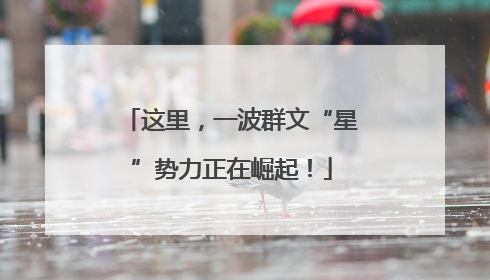 这里，一波群文“星”势力正在崛起！