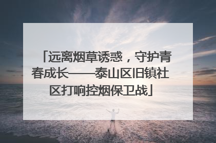 远离烟草诱惑，守护青春成长——泰山区旧镇社区打响控烟保卫战