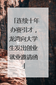 连续十年办赛引才，龙湾向大学生发出创业就业邀请函