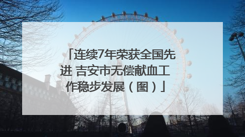 连续7年荣获全国先进 吉安市无偿献血工作稳步发展（图）