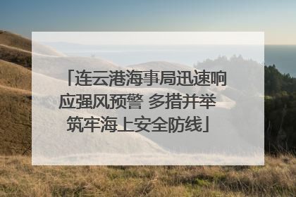 连云港海事局迅速响应强风预警 多措并举筑牢海上安全防线