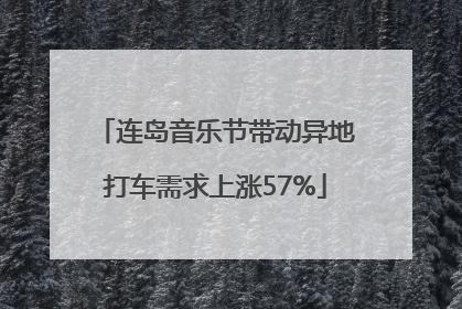 连岛音乐节带动异地打车需求上涨57%