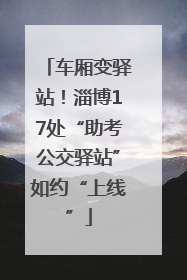 车厢变驿站！淄博17处“助考公交驿站”如约“上线”