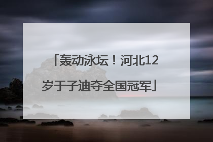 轰动泳坛！河北12岁于子迪夺全国冠军