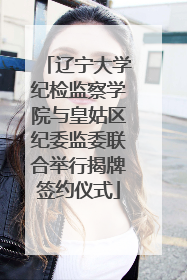 辽宁大学纪检监察学院与皇姑区纪委监委联合举行揭牌签约仪式